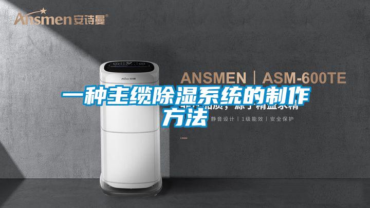 一種主纜91看片在线下载係統的製作方法