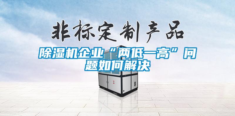 91看片在线下载機企業“兩低一高”問題如何解決