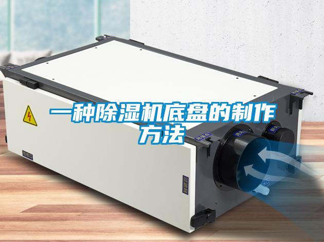 一種91看片在线下载機底盤的製作方法