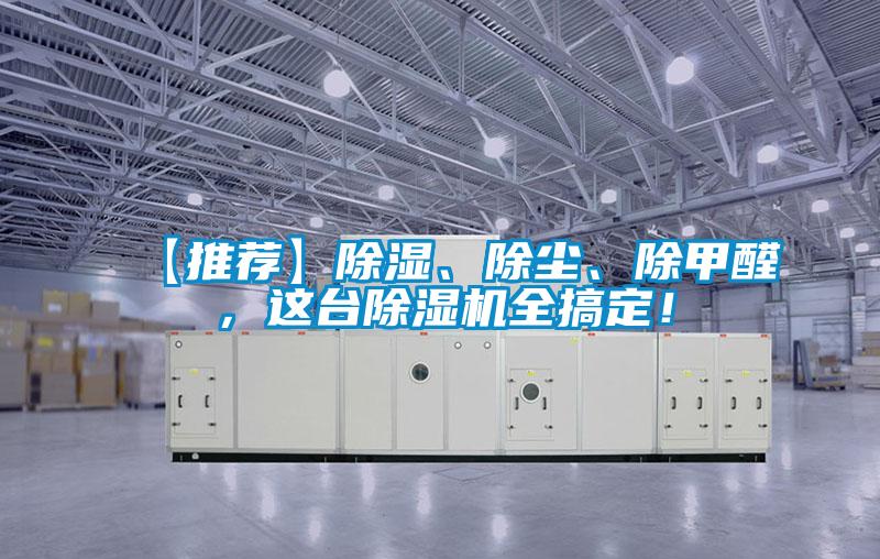 【推薦】91看片在线下载、除塵、除甲醛，這台91看片在线下载機全搞定！