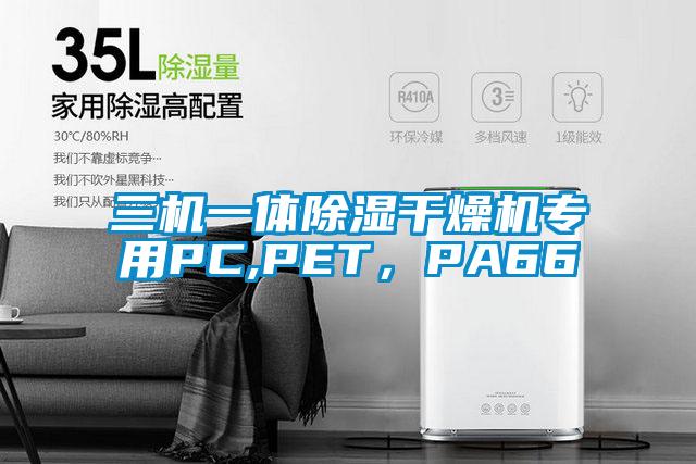 三機一體91看片在线下载幹燥機專用PC,PET，PA66