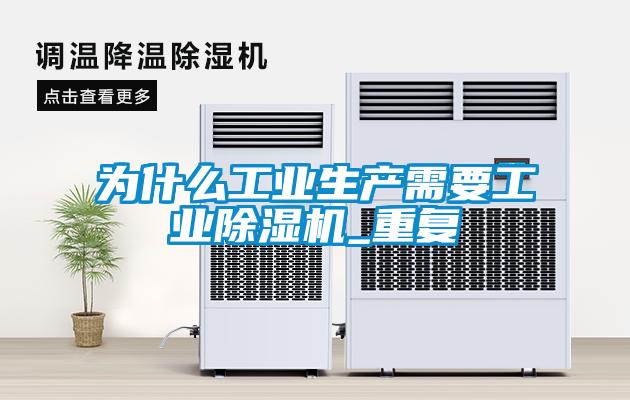 為什麽工業生產需要工業91看片在线下载機_重複