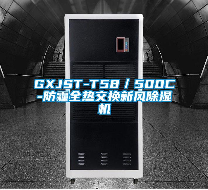 GXJST-T58／500C-防霾全熱交換新風91看片在线下载機