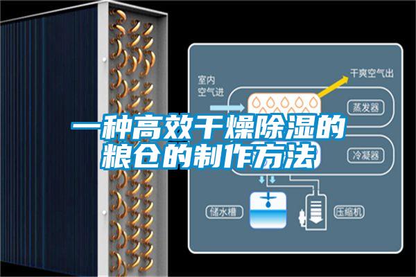 一種高效幹燥91看片在线下载的糧倉的製作方法