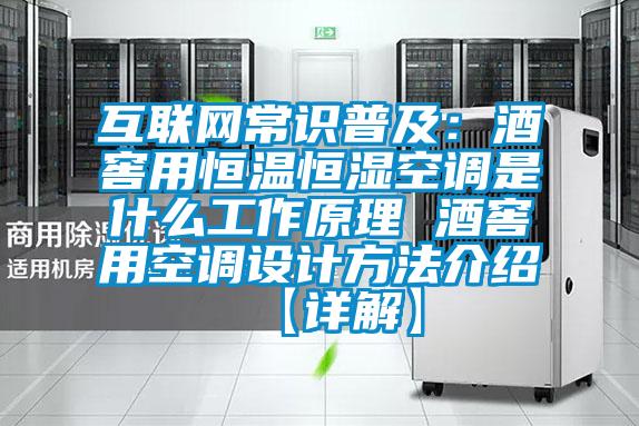 互聯網常識普及：酒窖用恒溫恒濕空調是什麽工作原理 酒窖用空調設計方法介紹【詳解】