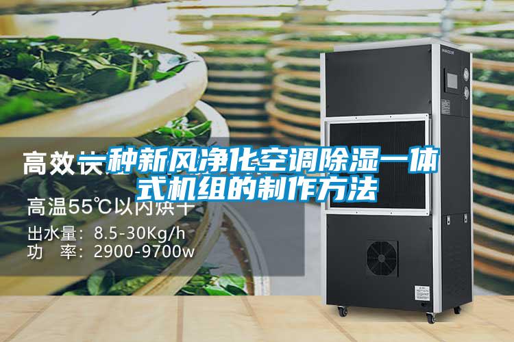 一種新風淨化空調91看片在线下载一體式機組的製作方法
