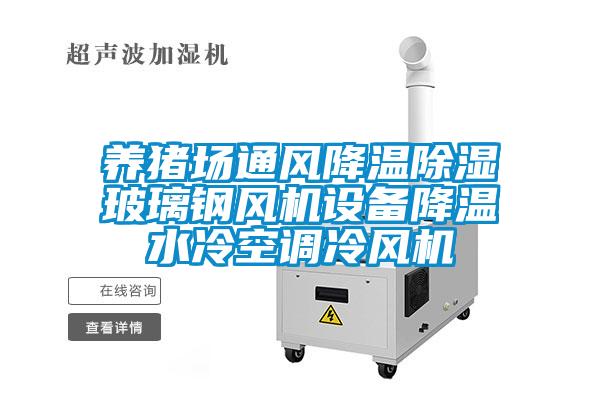 養豬場通風降溫91看片在线下载玻璃鋼風機設備降溫水冷空調冷風機