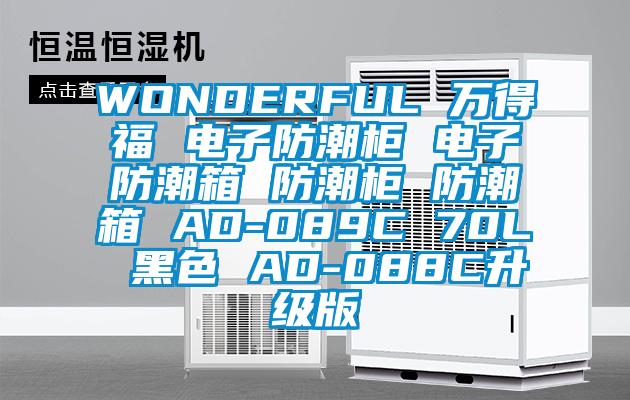 WONDERFUL 萬得福 電子防潮櫃 電子防潮箱 防潮櫃 防潮箱 AD-089C 70L 黑色 AD-088C升級版