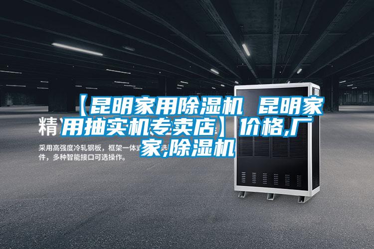 【昆明家用91看片在线下载機 昆明家用抽實機專賣店】價格,廠家,91看片在线下载機