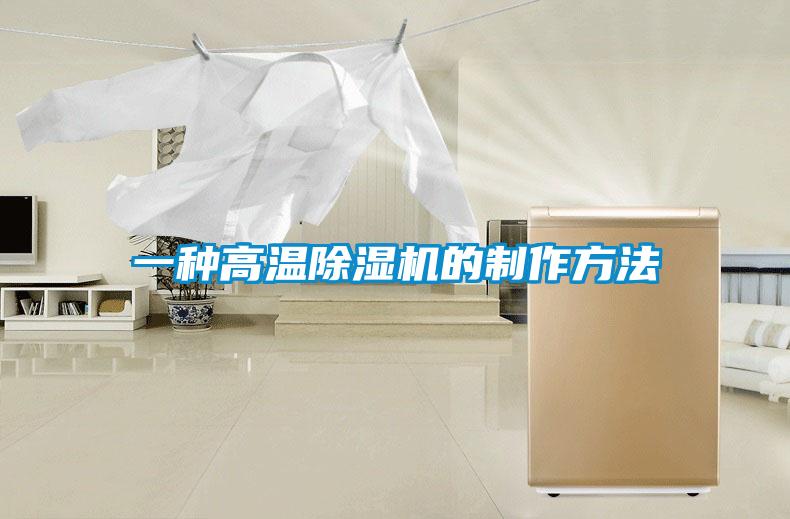 一種高溫91看片在线下载機的製作方法