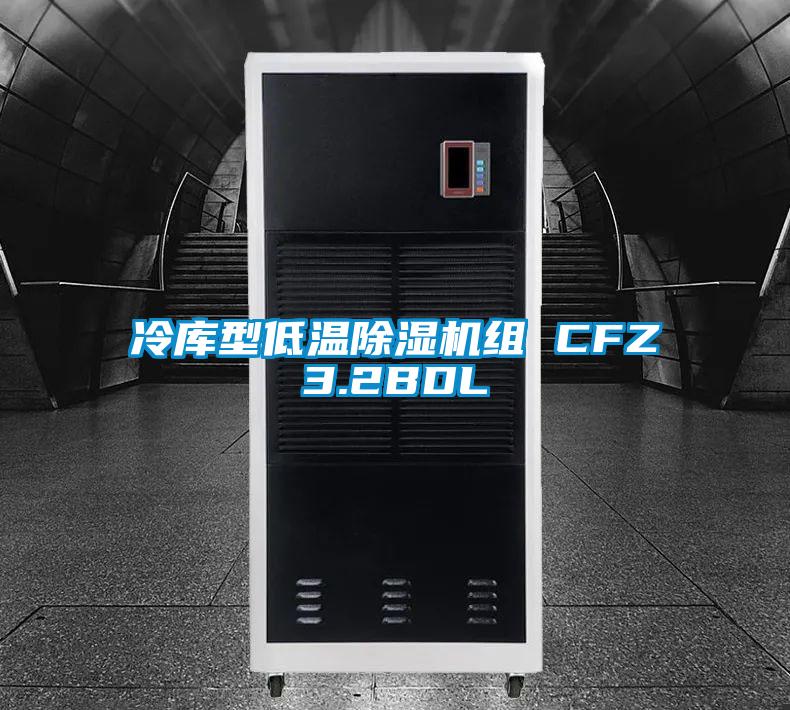 冷庫型低溫91看片在线下载機組 CFZ3.2BDL