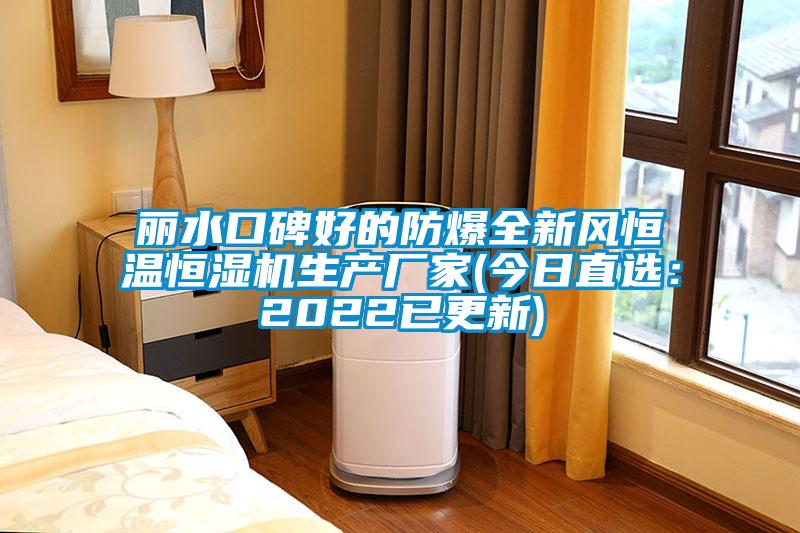 麗水口碑好的防爆全新風恒溫恒濕機生產廠家(今日直選：2022已更新)