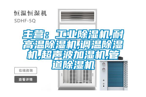 主營：工業91看片在线下载機,耐高溫91看片在线下载機,調溫91看片在线下载機,超聲波加濕機,管道91看片在线下载機