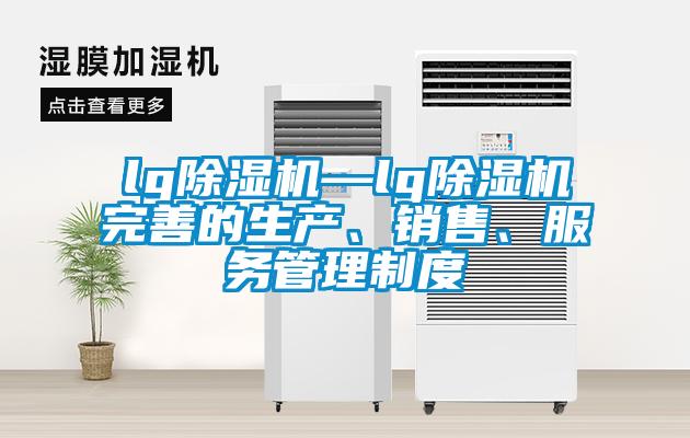 lg91看片在线下载機—lg91看片在线下载機完善的生產、銷售、服務管理製度