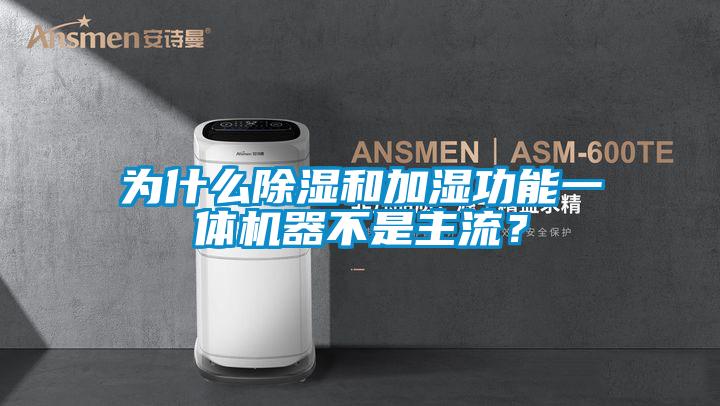 為什麽91看片在线下载和加濕功能一體機器不是主流？