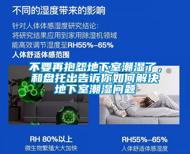 不要再抱怨地下室潮濕了，和盤托出告訴你如何解決地下室潮濕問題