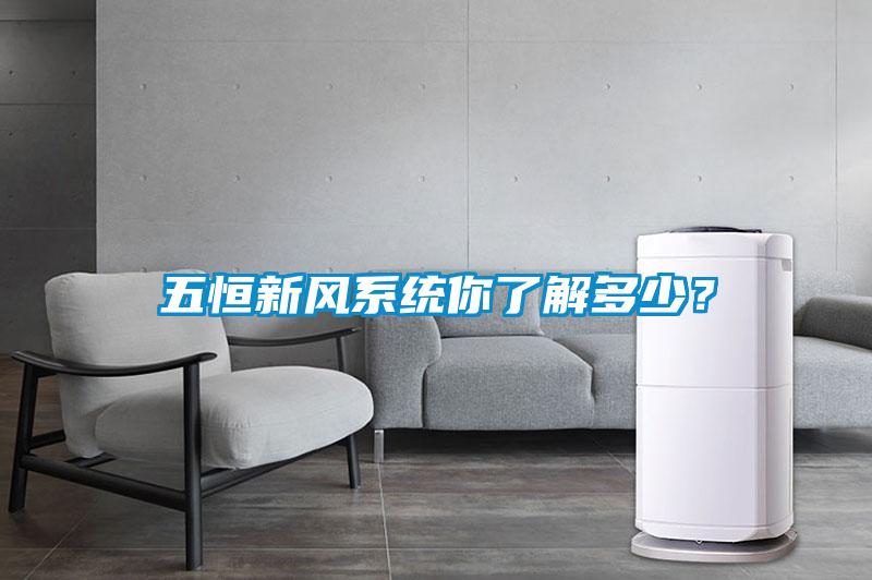 五恒新風係統你了解多少？