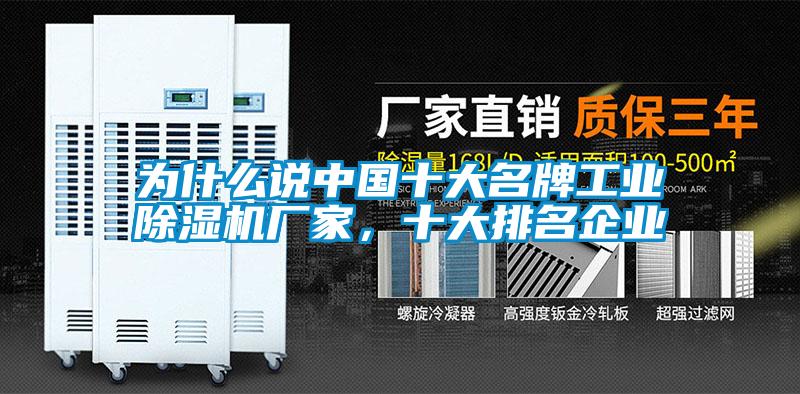 為什麽說中國十大名牌工業91看片在线下载機廠家，十大排名企業