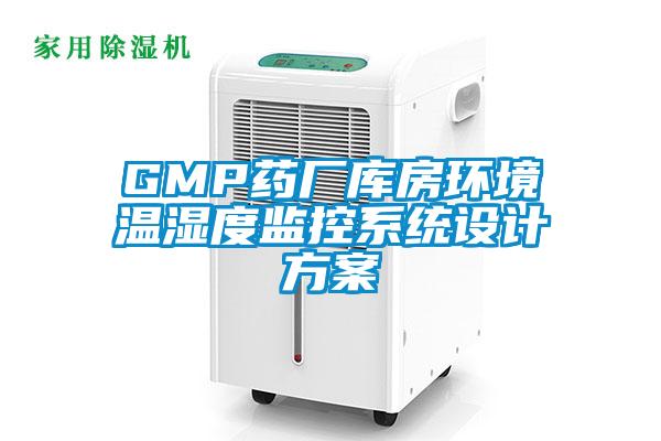 GMP藥廠庫房環境溫濕度監控係統設計免费看片下载