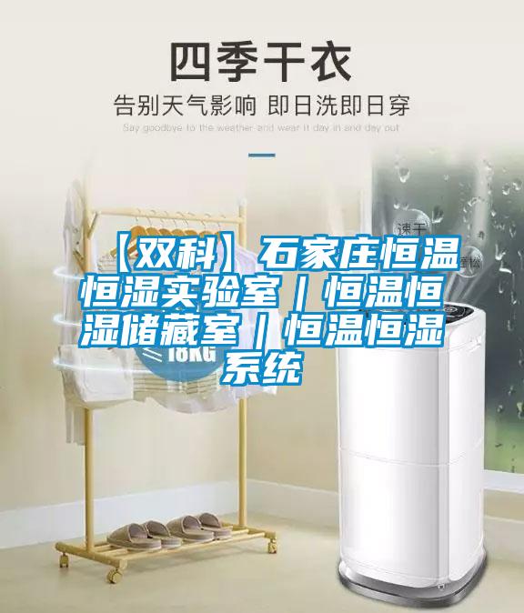 【雙科】石家莊恒溫恒濕實驗室｜恒溫恒濕儲藏室｜恒溫恒濕係統