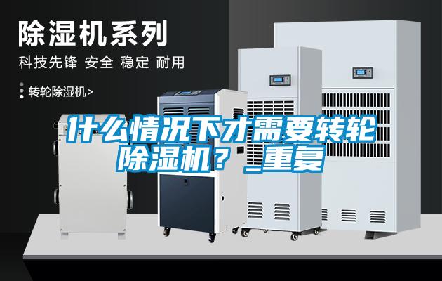 什麽情況下才需要轉輪91看片在线下载機？_重複