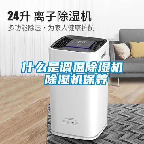 什麽是調溫91看片在线下载機 91看片在线下载機保養