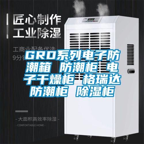 GRD係列電子防潮箱 防潮櫃 電子幹燥櫃 格瑞達防潮櫃 91看片在线下载櫃