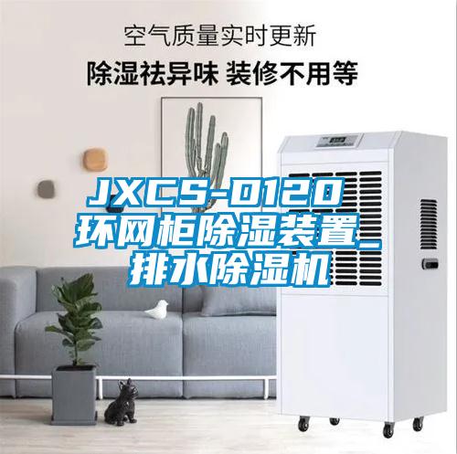JXCS-D120 環網櫃91看片在线下载裝置_排水91看片在线下载機