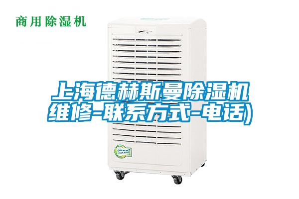 上海德赫斯曼91看片在线下载機維修-聯係方式-電話)