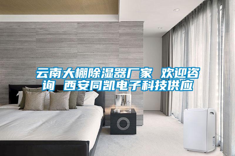 雲南大棚91看片在线下载器廠家 歡迎谘詢 西安同凱電子科技供應