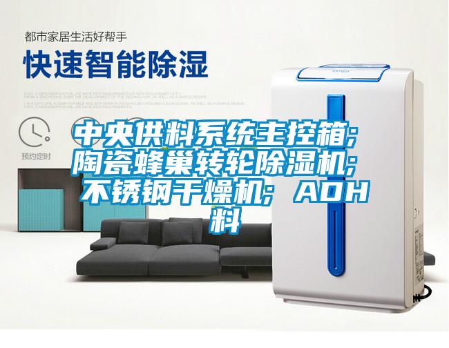 中央供料係統主控箱; 陶瓷蜂巢轉輪91看片在线下载機; 不鏽鋼幹燥機; ADH料