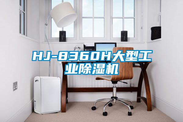 HJ-8360H大型工業91看片在线下载機