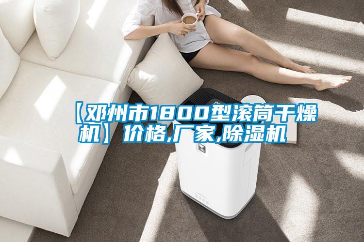 【鄧州市1800型滾筒幹燥機】價格,廠家,91看片在线下载機