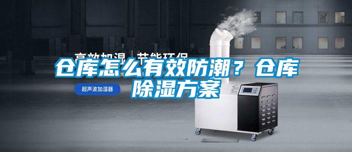 倉庫怎麽有效防潮？倉庫91看片在线下载免费看片下载