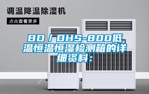 BD／DHS-800低溫恒溫恒濕檢測箱的詳細資料：