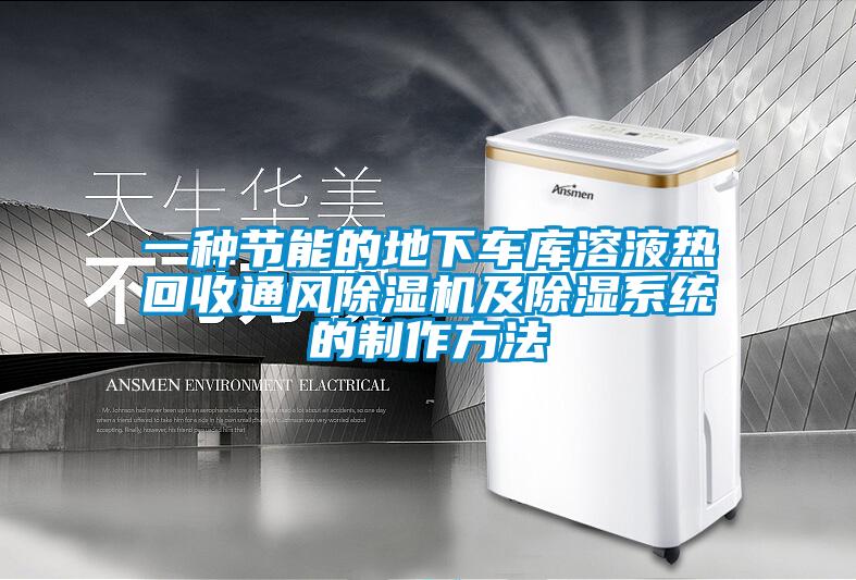 一種節能的地下車庫溶液熱回收通風91看片在线下载機及91看片在线下载係統的製作方法
