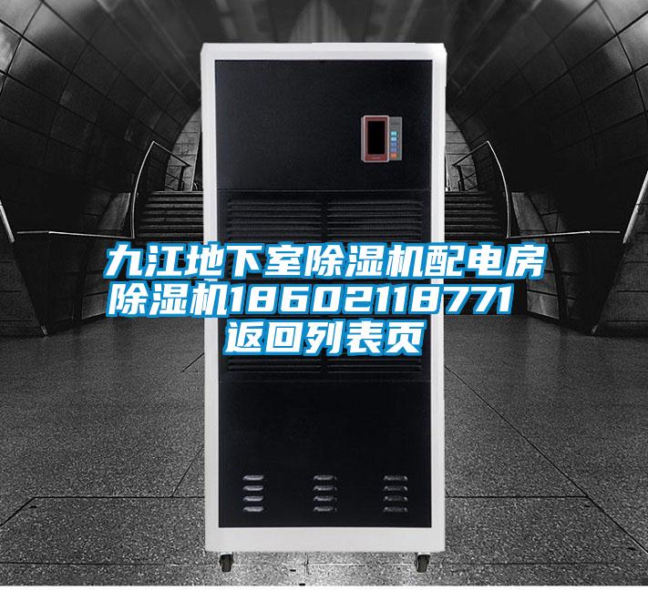 九江地下室91看片在线下载機配電房91看片在线下载機18602118771 返回列表頁