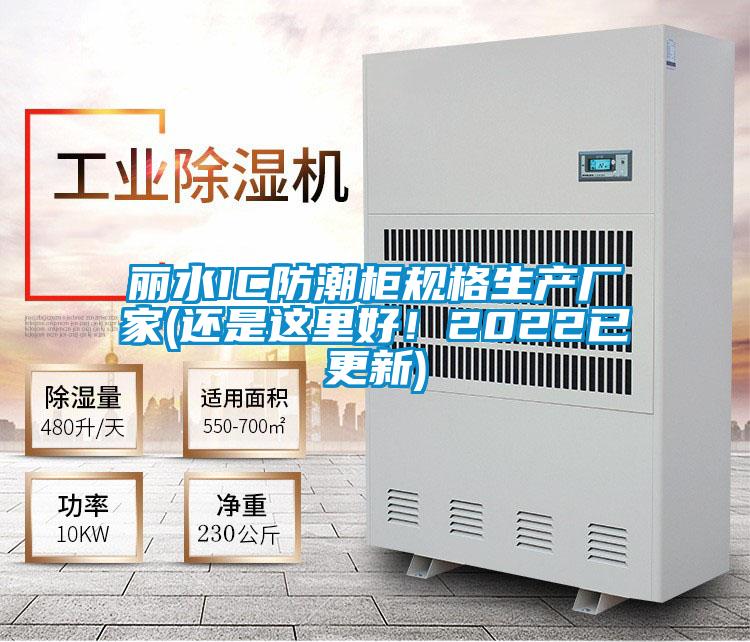 麗水IC防潮櫃規格生產廠家(還是這裏好！2022已更新)