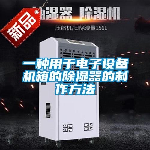 一種用於電子設備機箱的91看片在线下载器的製作方法