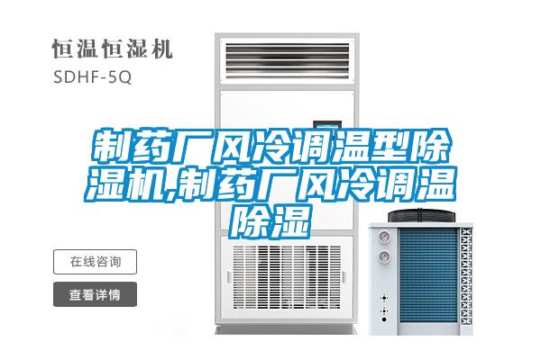 製藥廠風冷調溫型91看片在线下载機,製藥廠風冷調溫91看片在线下载