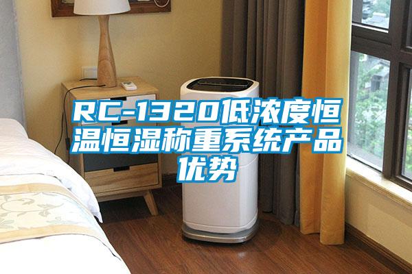 RC-1320低濃度恒溫恒濕稱重係統產品優勢