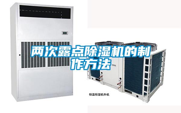 兩次露點91看片在线下载機的製作方法