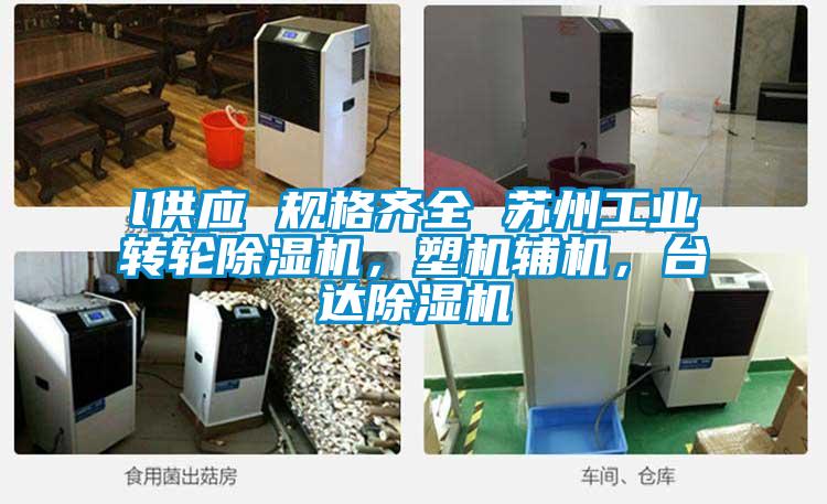 l供應 規格齊全 蘇州工業轉輪91看片在线下载機，塑機輔機，台達91看片在线下载機