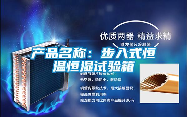 產品名稱：步入式恒溫恒濕試驗箱