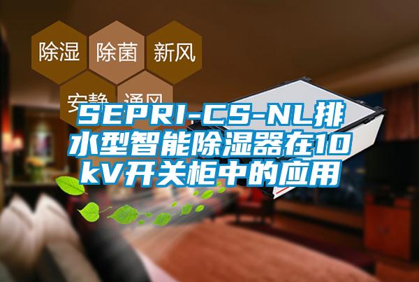 SEPRI-CS-NL排水型智能91看片在线下载器在10kV開關櫃中的應用
