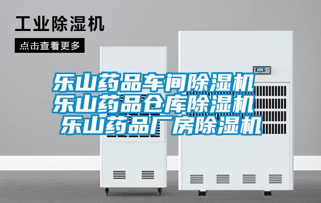 樂山藥品車間91看片在线下载機 樂山藥品倉庫91看片在线下载機 樂山藥品廠房91看片在线下载機