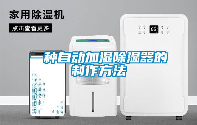 一種自動加濕91看片在线下载器的製作方法