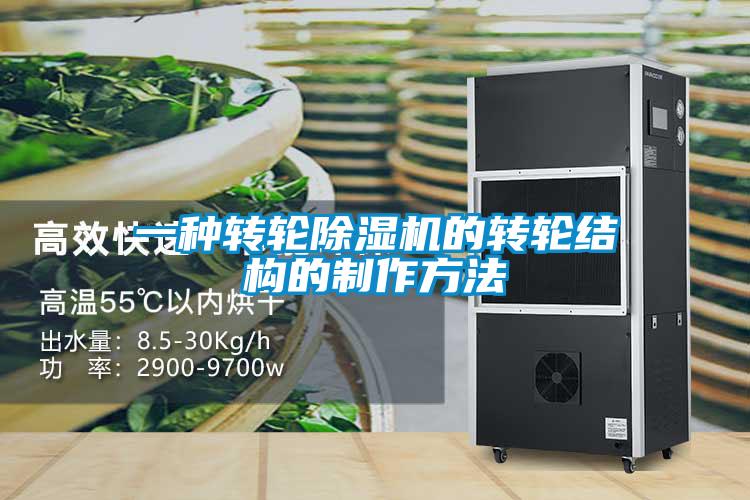 一種轉輪91看片在线下载機的轉輪結構的製作方法