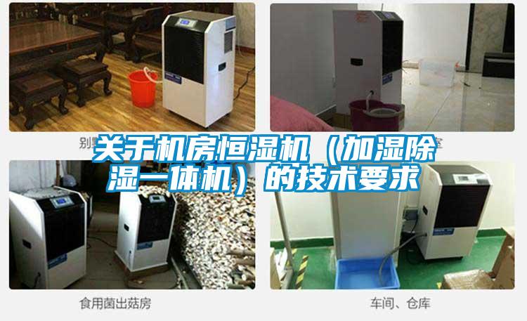 關於機房恒濕機（加濕91看片在线下载一體機）的技術要求