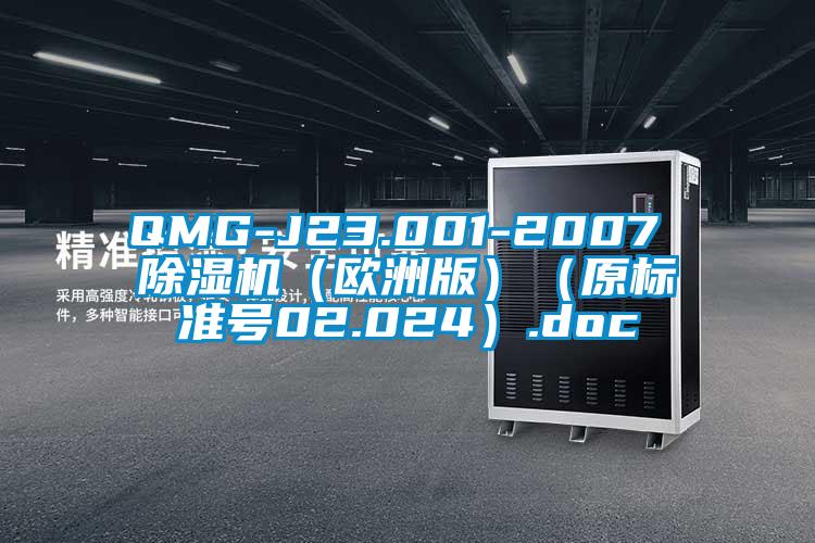 QMG-J23.001-2007 91看片在线下载機（歐洲版）（原標準號02.024）.doc
